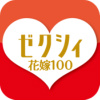 ゼクシィ 花嫁100