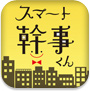 スマート幹事くん -宴会予定・合コン/割り勘電卓・クーポンも