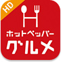 ホットペッパー グルメ for iPad -お得なクーポン&飲食店検索