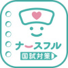 看護師国家試験2880問<予想問題つき> ナースフル