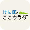 けんぽのここカラダ