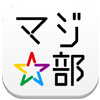 若者限定!「0円(無料)」で感動体験できるアプリ、マジ☆部