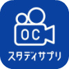 スタディサプリ OCカメラ