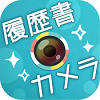 証明写真~かんたん・キレイな履歴書カメラ ( by タウンワーク )