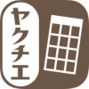 ヤクチエ早見表