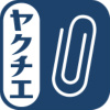 ヤクチエ添付文書