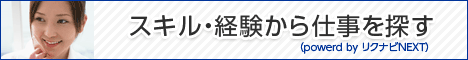 スキル・経験から仕事を探す