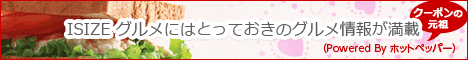 ISIZE グルメにはとっておきのグルメ情報が満載