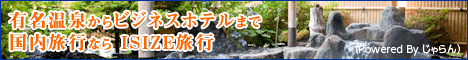 有名温泉からビジネスホテルまで国内旅行なら ISIZE旅行