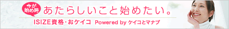 今が始め時。新しいこと始めたい。ISIZE資格・おケイコ