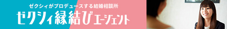 結婚相談所ならゼクシィ縁結びエージェント