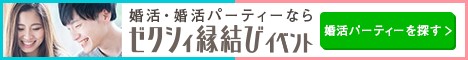 婚活・婚活パーティーならゼクシィ縁結びイベント