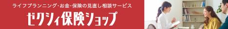 ゼクシィ保険ショップ