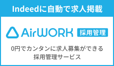 Airワーク 採用管理(エアワーク 採用管理)