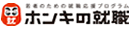 ホンキの就職